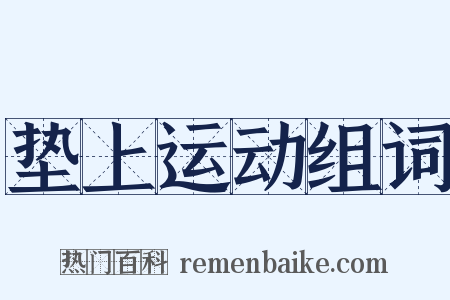 垫上运动组词是什么意思的图片